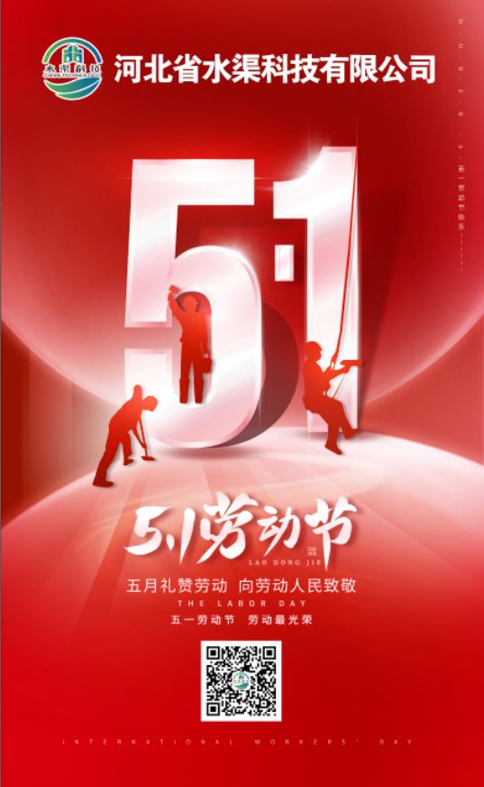 河北省水渠科技有限公司“五一節(jié)”由衷地向全體水渠科技人致敬！