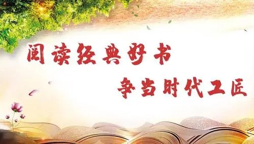 河北省水渠科技機關(guān)工會舉辦“閱讀經(jīng)典好書 爭當(dāng)時代工匠”主題閱讀視頻打卡活動