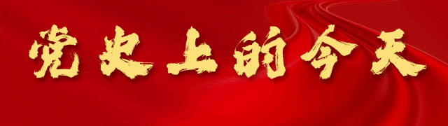 黨史上的今天|5月24日