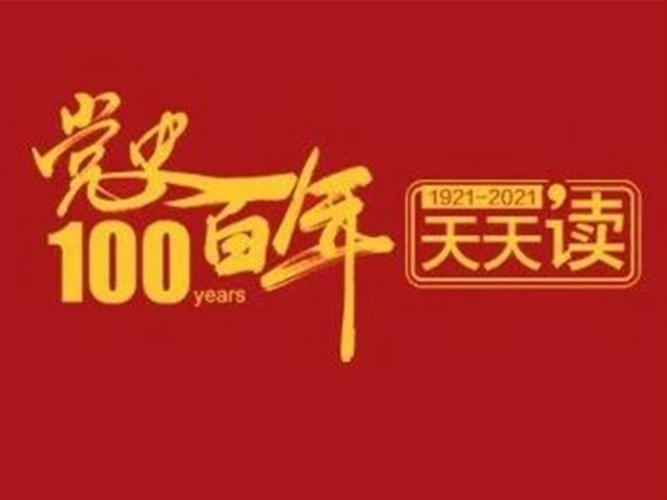 百年黨史天天學(xué)|9月13日