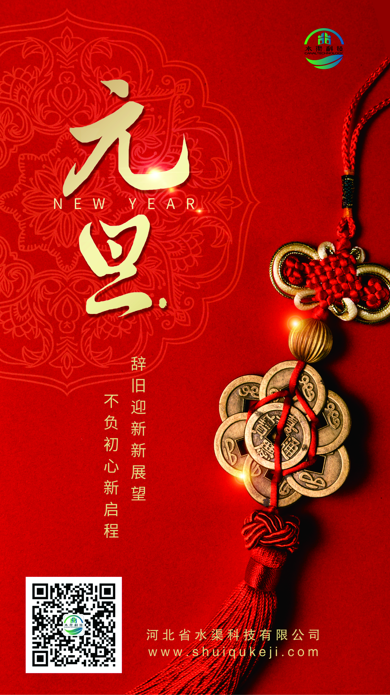 踔厲奮發(fā) 揚帆起航！河北省水渠科技有限公司恭祝大家元旦快樂！