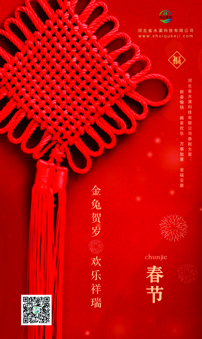 河北省水渠科技有限公司恭祝全國人民新春快樂 兔年大吉!