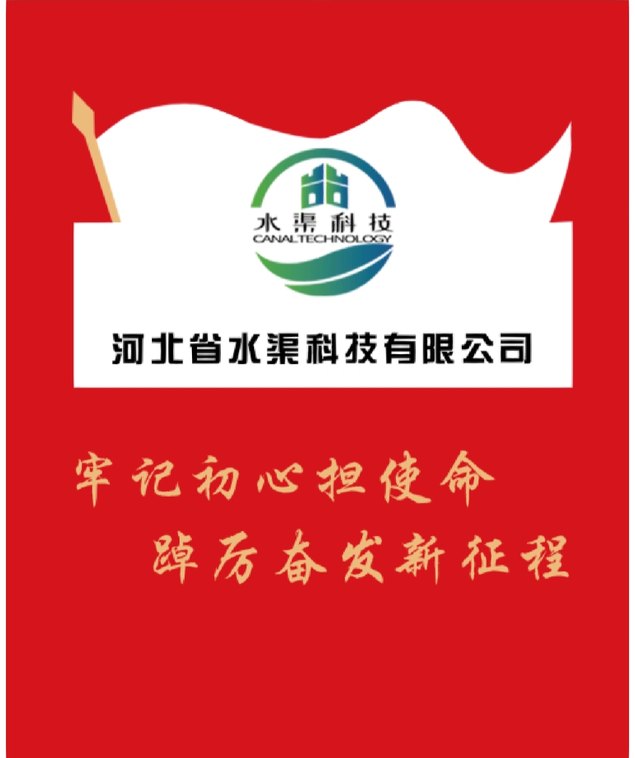 河北省水渠科技有限公司召開2023年度黨風廉政建設暨警示教育大會