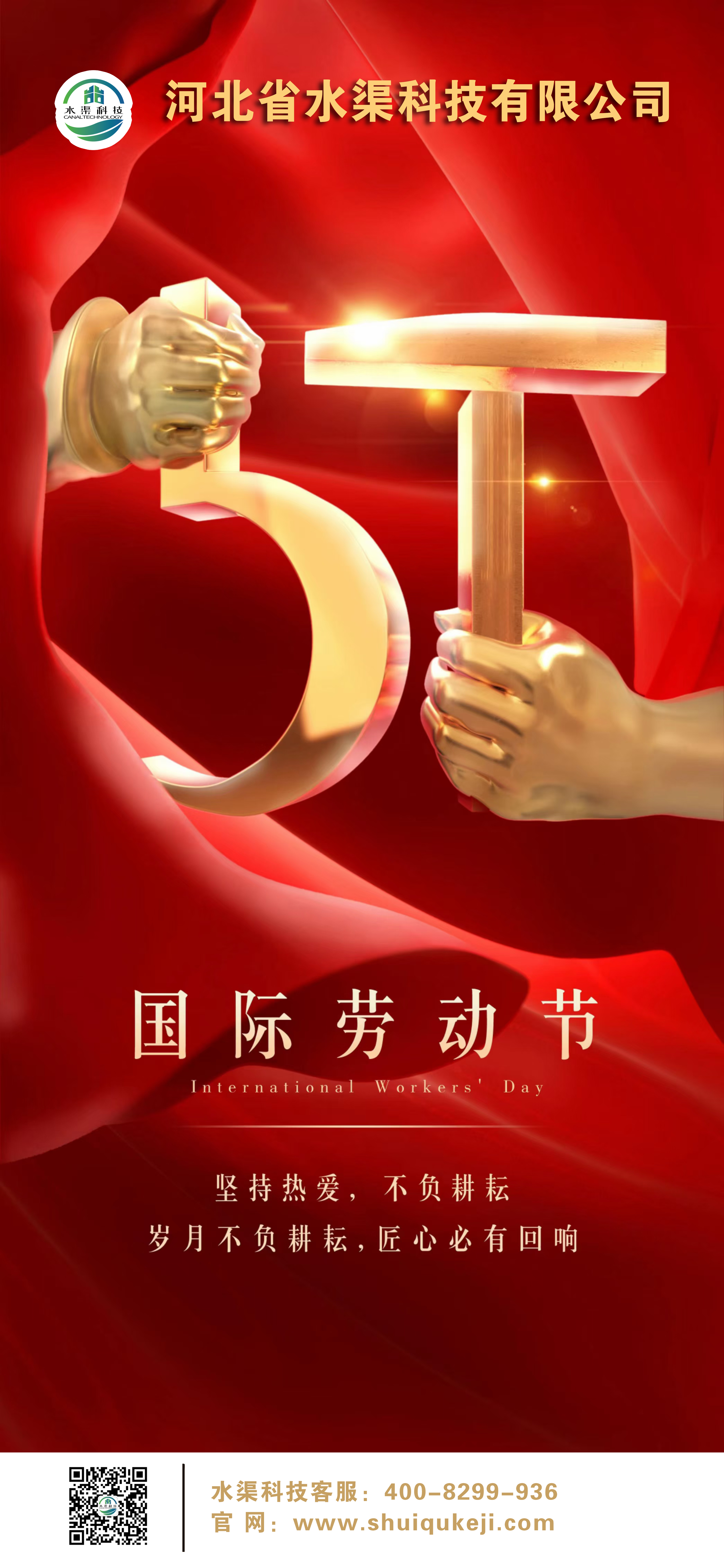 致敬勞動者 | 河北省水渠科技有限公司祝您“五一”勞動節(jié)快樂！