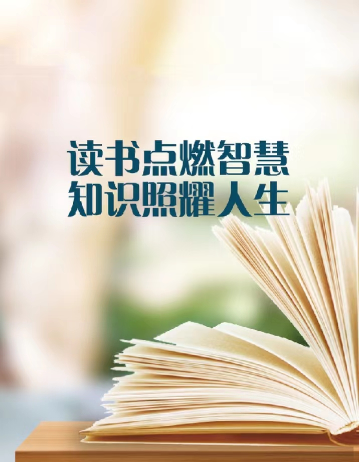 “閱讀點(diǎn)亮智慧 書香潤(rùn)澤心靈 ——河北省水渠科技有限公司扎實(shí)開展“書香水渠·全民閱讀”讀書活動(dòng)