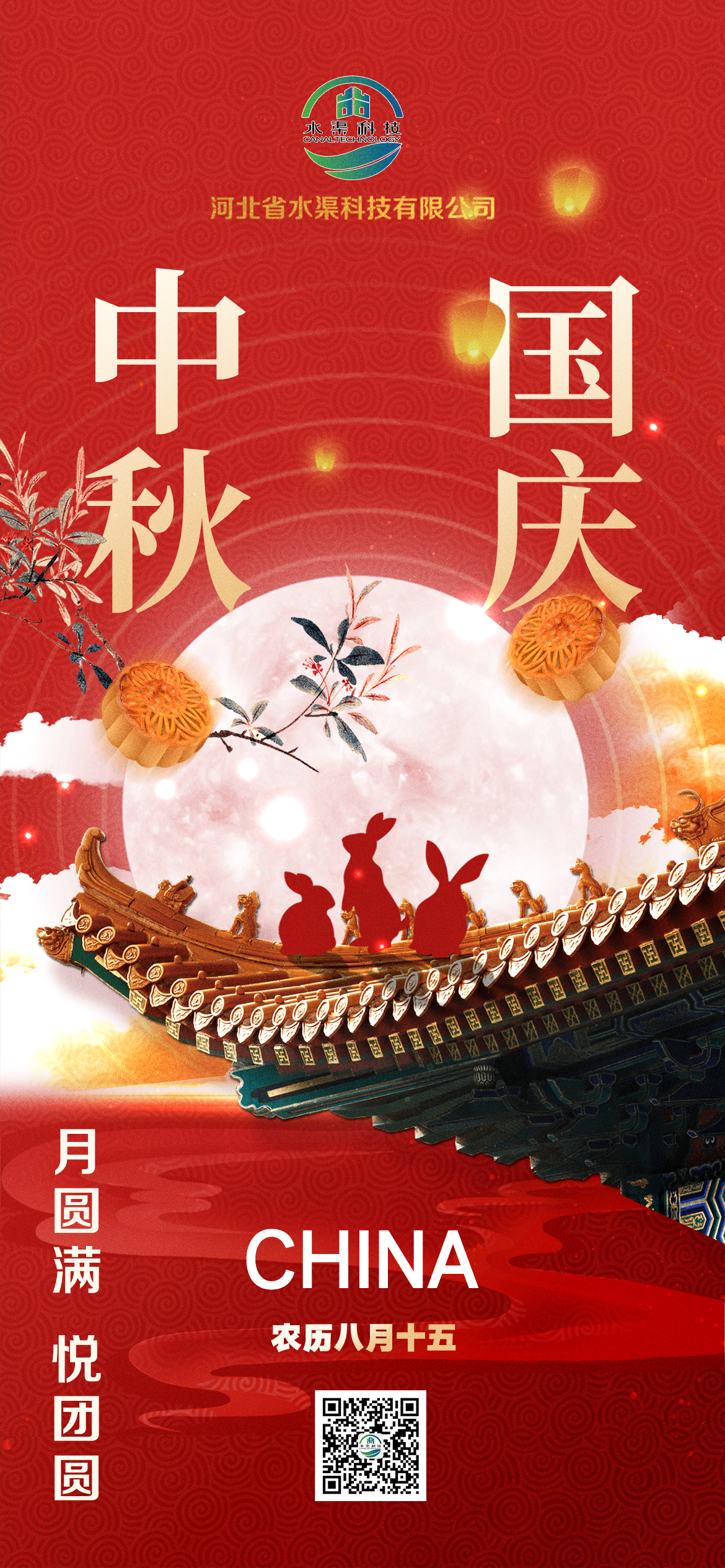 河北省水渠科技有限公司恭祝大家中秋 國(guó)慶雙節(jié)快樂(lè)！