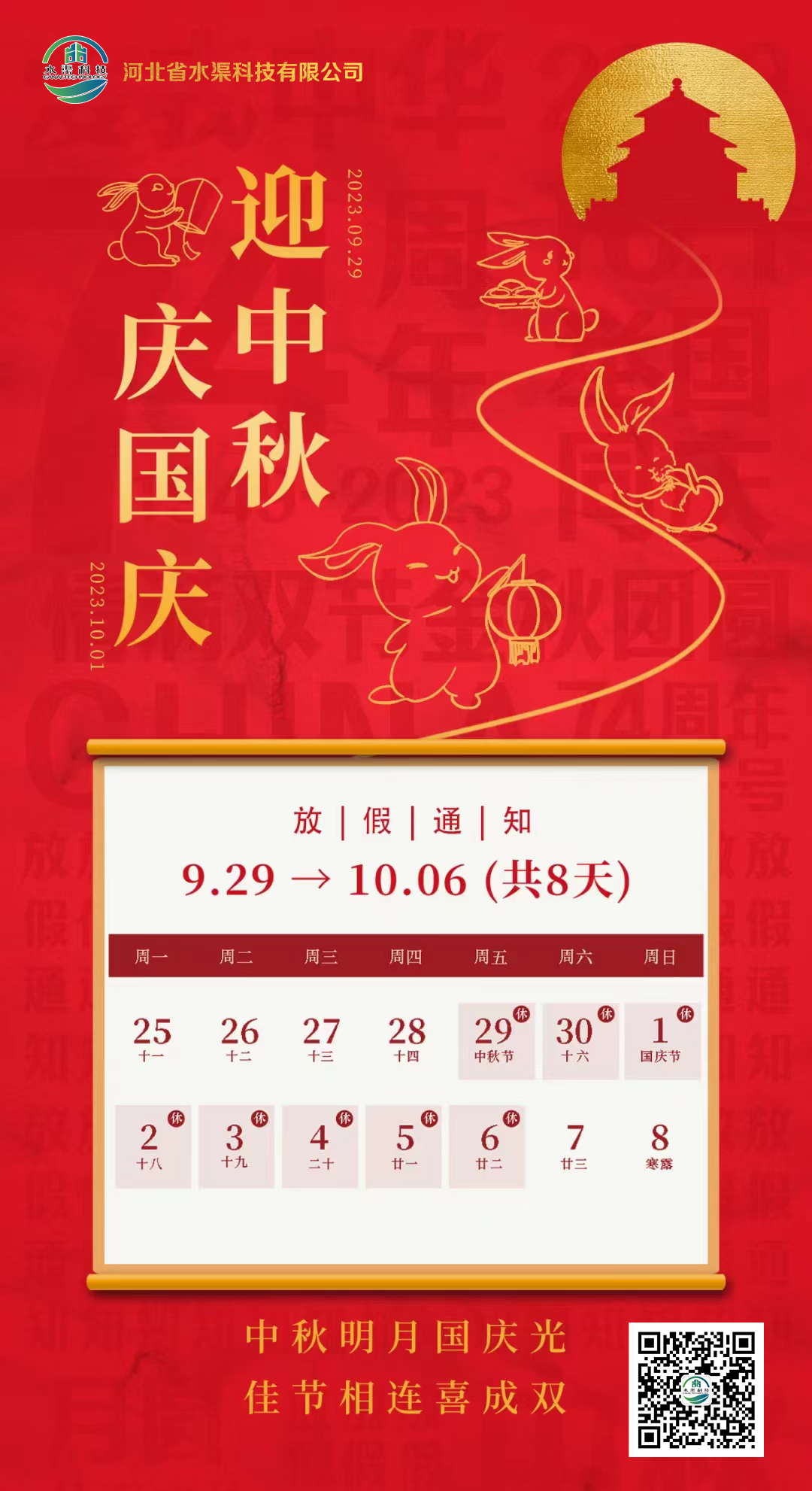 河北省水渠科技有限公司恭祝大家中秋 國(guó)慶雙節(jié)快樂(lè)！